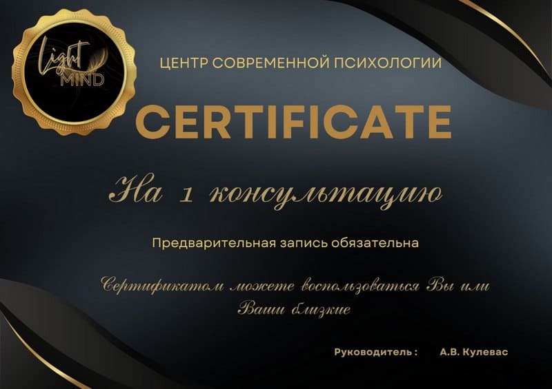 Подарочный сертификат индивидуальную консультацию Light Mind 