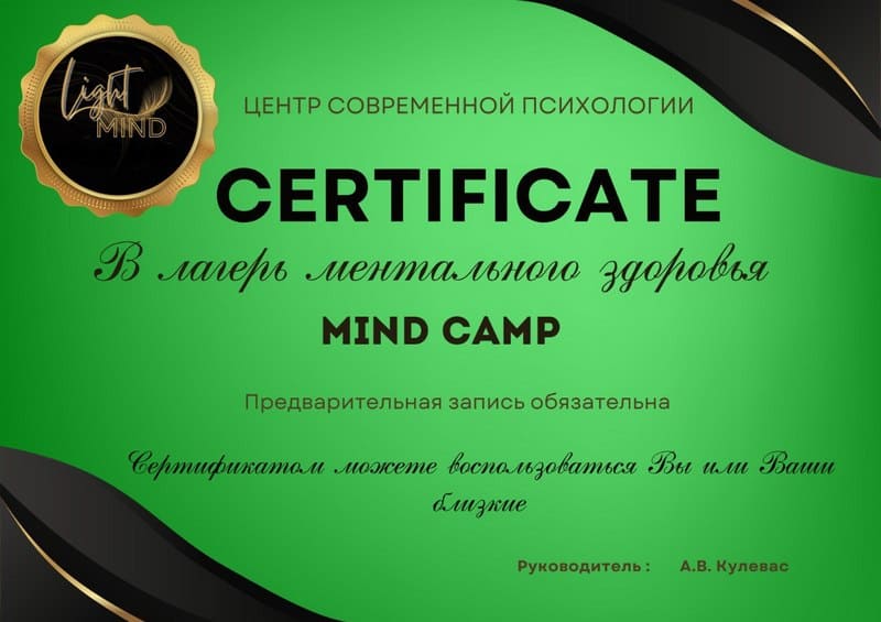 Подарочный сертификат на ретрит MINDCAMP Light Mind 