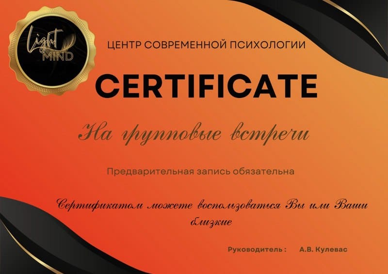 Подарочный сертификат на групповые встречи Light Mind 